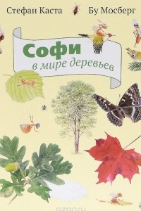 Книга Софи в мире деревьев