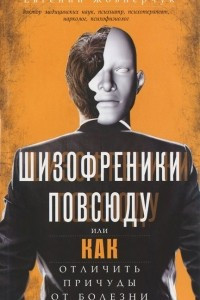 Книга Шизофреники повсюду, или Как отличить причуды от болезни