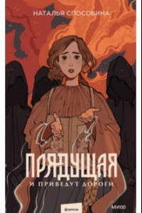 Книга Прядущая. И приведут дороги