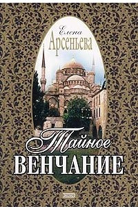 Книга Тайное венчание