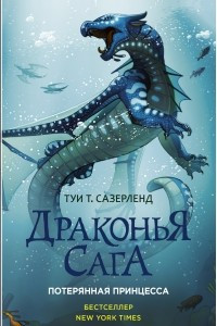 Книга Драконья сага. Потерянная принцесса