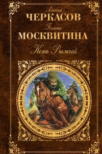 Книга Конь Рыжий