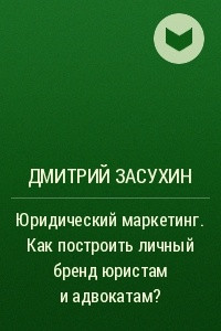 Книга Юридический маркетинг. Как построить личный бренд юристам и адвокатам?