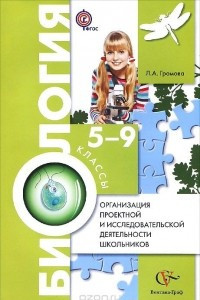 Книга Биология. 5-9 классы. Организация проектной и исследовательской деятельности школьников. Методическое пособие