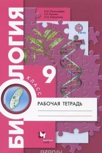 Книга Биология. 9 класс. Рабочая тетрадь