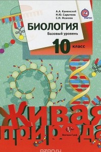 Книга Биология. 10 класс. Базовый уровень. Учебник