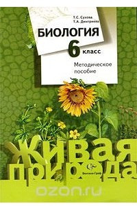 Книга Биология. 6 класс. Методическое пособие