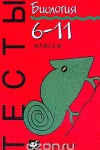 Книга Биология. Тесты. 6 – 11 классы