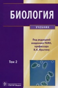 Книга Биология. Учебник. В 2 томах. Том 2