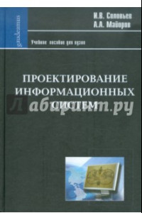 Книга Проектирование информационных систем. Фундаментальный курс. Учебное пособие для высшей школы