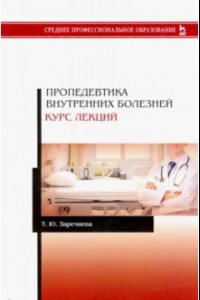 Книга Пропедевтика внутренних болезней. Курс лекций