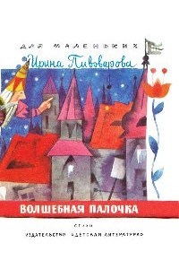 Книга Волшебная палочка