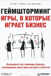 Книга Геймшторминг. Игры, в которые играет бизнес