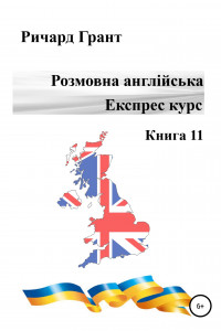 Книга Розмовна англійська. Експрес курс. Книга 11