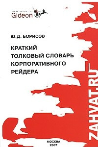 Книга Краткий толковый словарь корпоративного рейдера