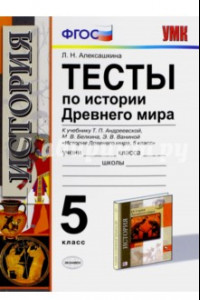 Книга История Древнего мира. 5 класс. Тесты к учебнику Андреевской Т.П. ФГОС