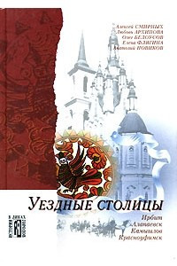 Книга Уездные столицы