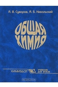 Книга Общая химия