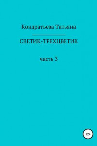 Книга Светик-трехцветик. Часть 3