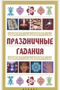 Книга Праздничные гадания