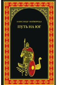 Книга Путь на юг