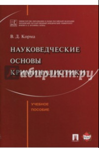 Книга Науковедческие основы криминалистики. Учебное пособие