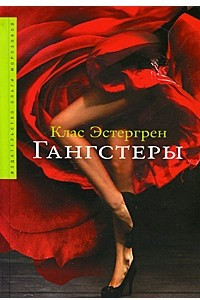 Книга Гангстеры