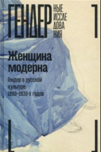 Книга Женщина модерна. Гендер в русской культуре 1890–1930 годов. Коллективная монография