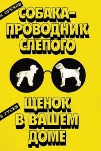 Книга Собака-проводник слепого. Щенок в вашем доме