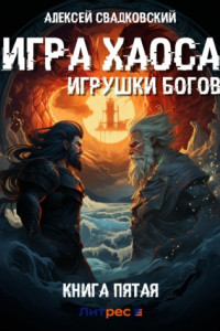 Книга Игра Хаоса. Игрушки богов. Книга пятая