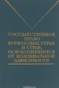 Книга Государственное право буржуазных стран и стран, освободившихся от колониальной зависимости. Учебник