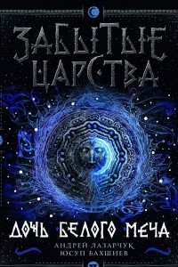 Книга Забытые царства. Дочь Белого Меча