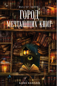 Книга Город Мечтающих Книг