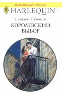 Книга Королевский выбор