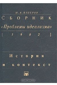 Книга Сборник `Проблемы идеализма` (1902). История и контекст