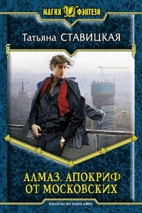 Книга Алмаз. Апокриф от московских