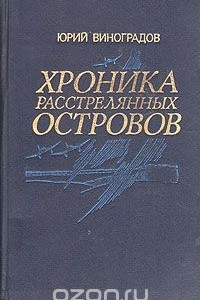 Книга Хроника расстрелянных островов