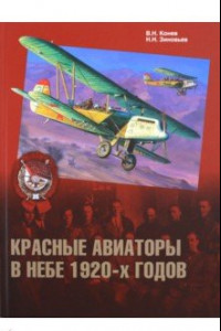 Книга Красные авиаторы в небе 1920-х годов