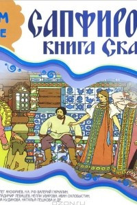 Книга Сапфировая книга сказок