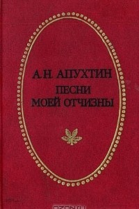 Книга Песни моей Отчизны