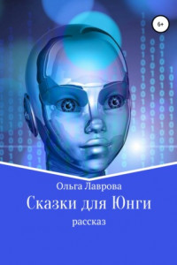 Книга Сказки для Юнги