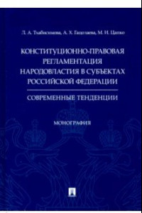 Книга Конституционно-правовая регламентация народовластия в субъектах РФ. Современные тенденции Монография