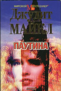 Книга Паутина