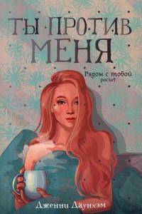 Книга Ты против меня: роман (обл.)