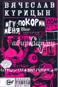 Книга MTV: покорми меня