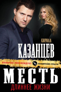 Книга Месть длиннее жизни