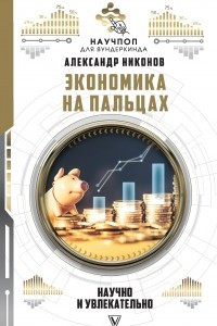 Книга Экономика на пальцах: научно и увлекательно