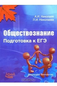 Книга Обществознание. Подготовка к ЕГЭ