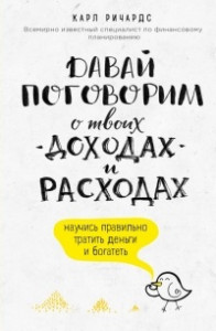 Книга Давай поговорим о твоих доходах и расходах