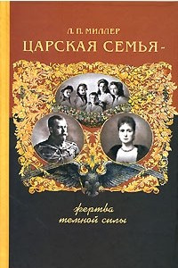 Книга Царская Семья - жертва темной силы